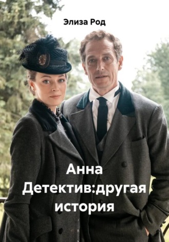 Обложка книги «Анна Детектив:другая история»