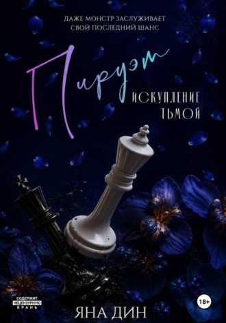 Обложка книги «Пируэт. Искупление тьмой»