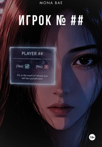 Обложка книги «Игрок ##»