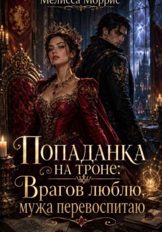 Обложка книги «Попаданка на троне: Врагов люблю, мужа перевоспитаю»