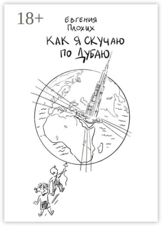 Обложка книги «Как я скучаю по Дубаю»
