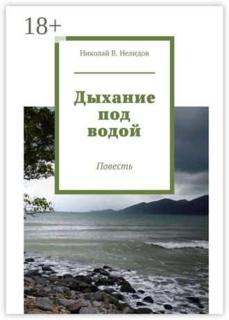 Обложка книги «Дыхание под водой. Повесть»