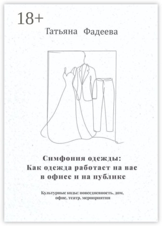 Обложка книги «Симфония одежды: Как одежда работает на вас в офисе и на публике. Культурные коды: повседневность, дом, офис, театр, мероприятия»