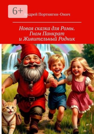 Обложка книги «Новая сказка для Ромы. Гном Панкрат и Живительный Родник»