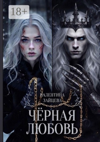 Обложка книги «Чёрная любовь»