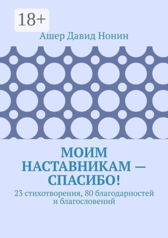 Обложка книги «Моим наставникам — спасибо! 23 стихотворения, 80 благодарностей и благословений»