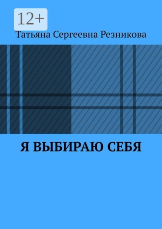 Обложка книги «Я выбираю себя»