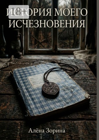 Обложка книги «История моего исчезновения»