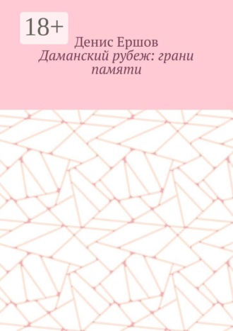 Обложка книги «Даманский рубеж: грани памяти. Исторический роман»