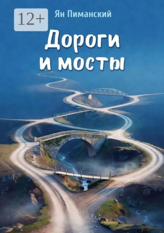 Обложка книги «Дороги и мосты»