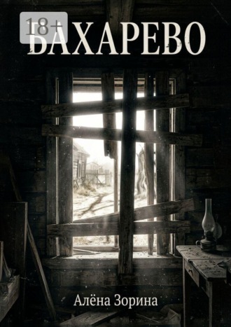 Обложка книги «Бахарево»