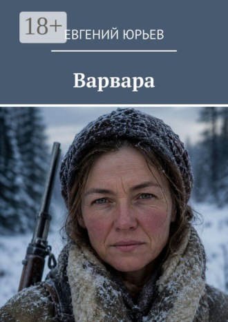 Обложка книги «Варвара»
