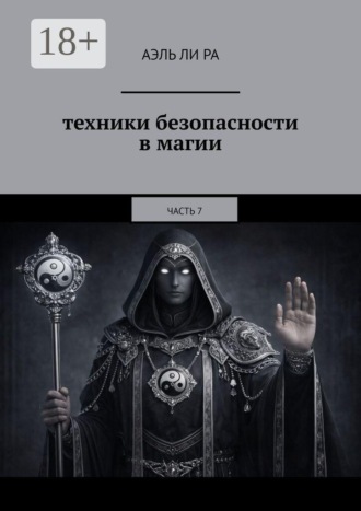 Обложка книги «Техники безопасности в магии. Часть 7»