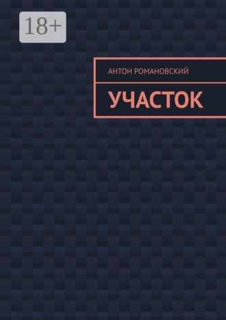 Обложка книги «Участок»
