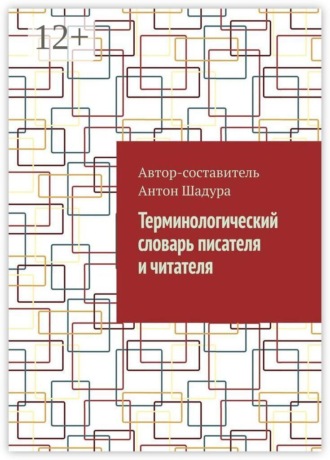 Обложка книги «Терминологический словарь писателя и читателя»
