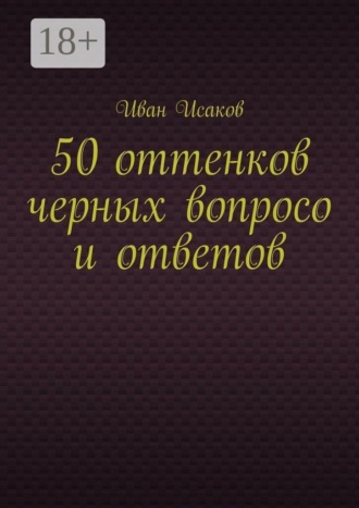 Обложка книги «50 оттенков черных вопросо и ответов»