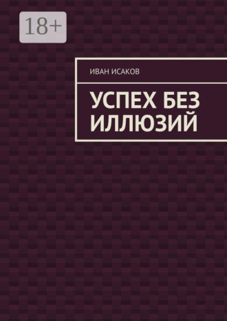 Обложка книги «Успех без иллюзий»