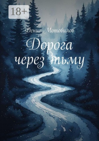 Обложка книги «Дорога через тьму»