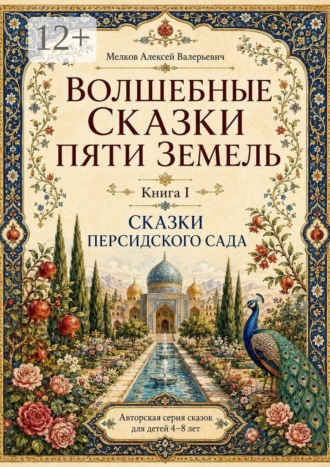 Обложка книги «Волшебные сказки пяти земель. Книга первая»
