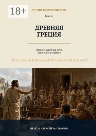 Обложка книги «Лучшие ораторские речи. Древняя Греция»