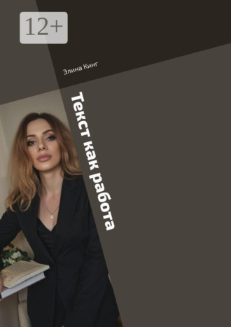 Обложка книги «Текст как работа. От романа до рекламного поста»