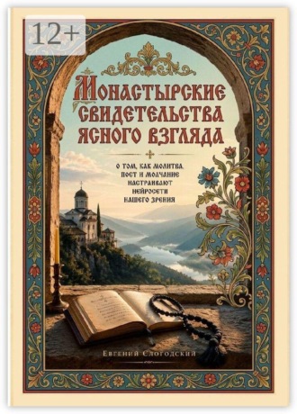 Обложка книги «Монастырские свидетельства ясного взгляда. О том, как молитва, пост и молчание настраивают нейросети нашего зрения»