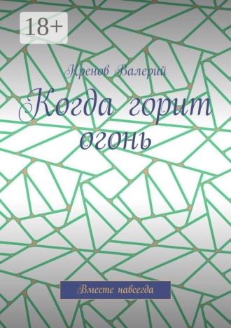 Обложка книги «Когда горит огонь. Вместе навсегда»