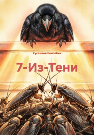 Обложка книги «7-Из-Тени»