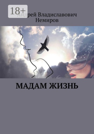 Обложка книги «Мадам Жизнь»
