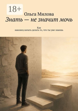 Обложка книги «Знать — не значит мочь. Как наконец начать делать то, что ты уже знаешь»