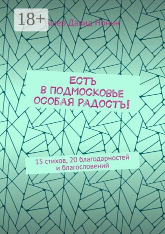 Обложка книги «Есть в Подмосковье особая радость! 15 стихов, 20 благодарностей и благословений»