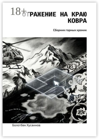 Обложка книги «Отражение на краю ковра. Сборник горных хроник»