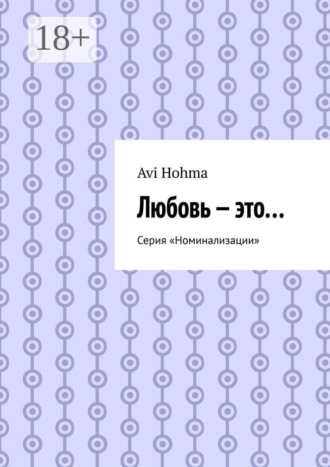 Обложка книги «Любовь — это… Серия «Номинализации»»