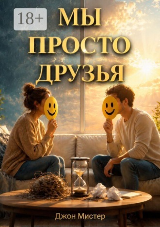 Обложка книги «Мы просто друзья»