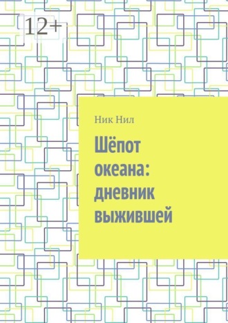 Обложка книги «Шёпот океана: дневник выжившей»
