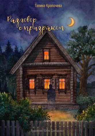 Обложка книги «Разговор с призраком»