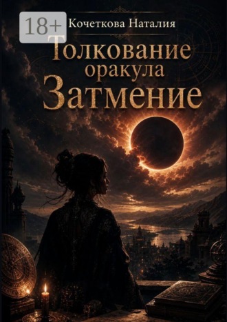 Обложка книги «Толкование оракула «Затмение»»