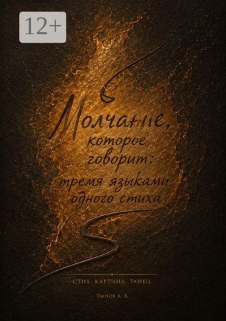 Обложка книги «Молчание, которое говорит тремя языками одного стиха»