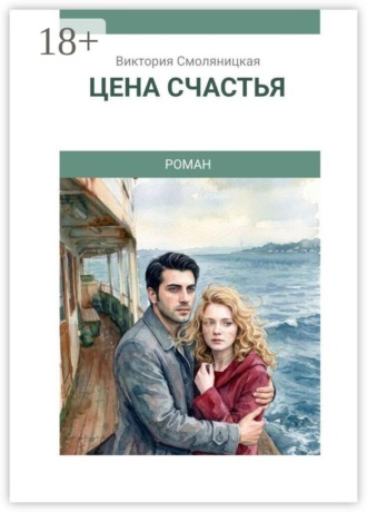 Обложка книги «Цена счастья»