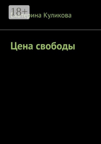 Обложка книги «Цена свободы»