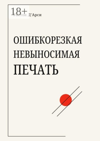 Обложка книги «Ошибкорезкая невыносимая печать»