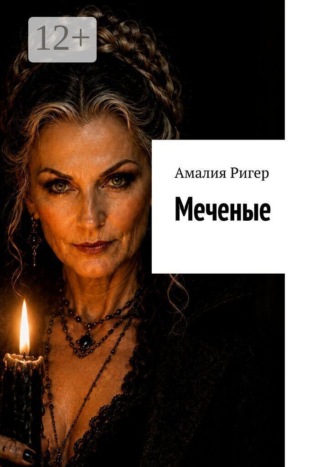 Обложка книги «Меченые»