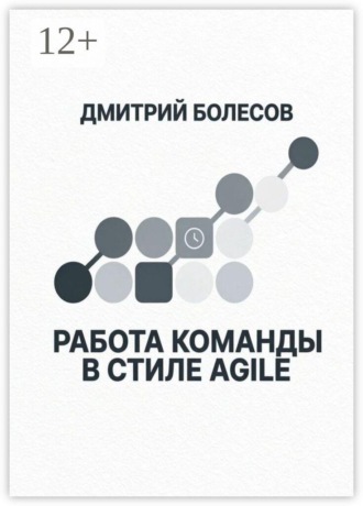Обложка книги «Работа команды в стиле Agile»