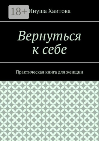 Обложка книги «Вернуться к себе. Практическая книга для женщин»