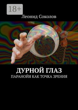 Обложка книги «Дурной Глаз. Паранойя как точка зрения»