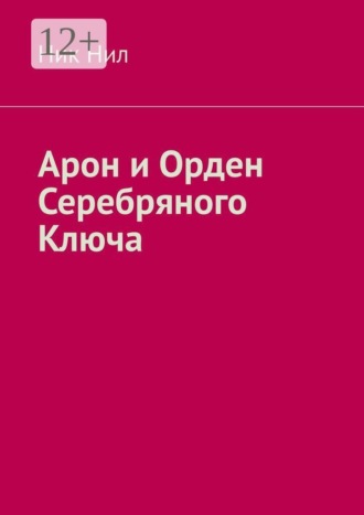 Обложка книги «Арон и Орден Серебряного Ключа»