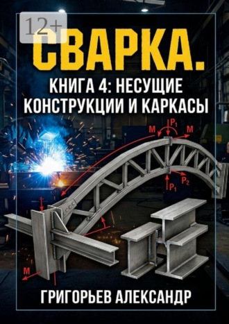 Обложка книги «Сварка. Книга 4: Несущие конструкции и каркасы»