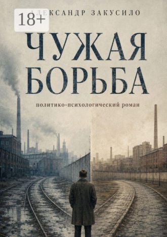 Обложка книги «Чужая борьба»