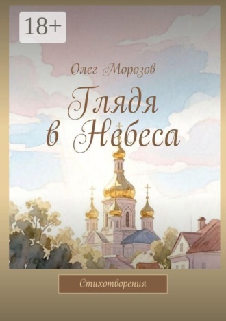 Обложка книги «Глядя в Небеса. Стихотворения»