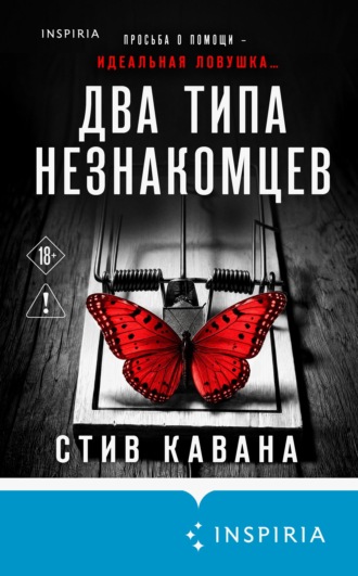 Обложка книги «Два типа незнакомцев»